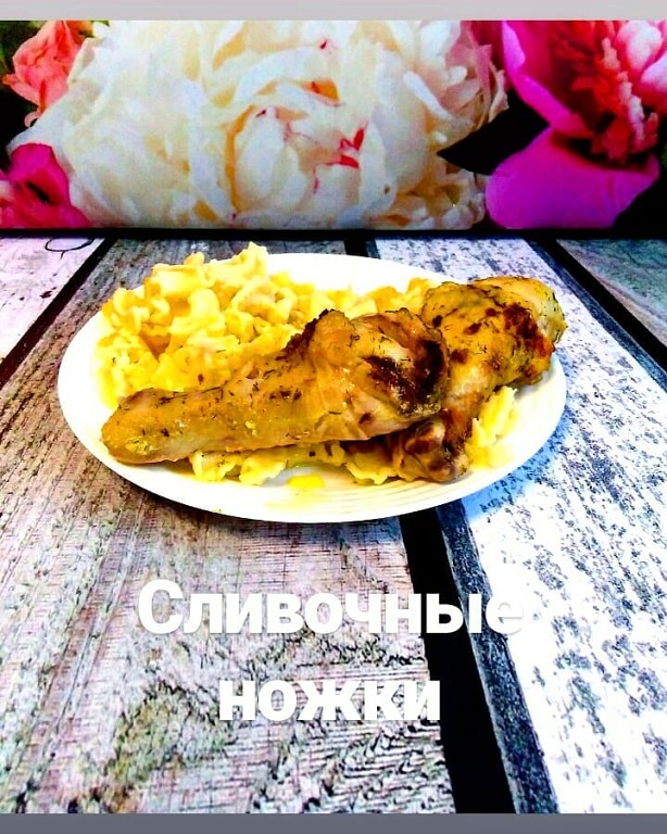 Сливочные куриные голени