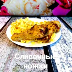 Сливочные куриные голени