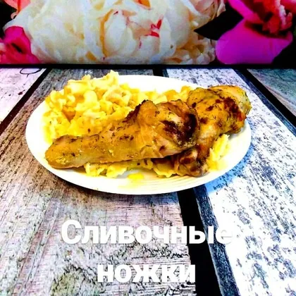 Сливочные куриные голени