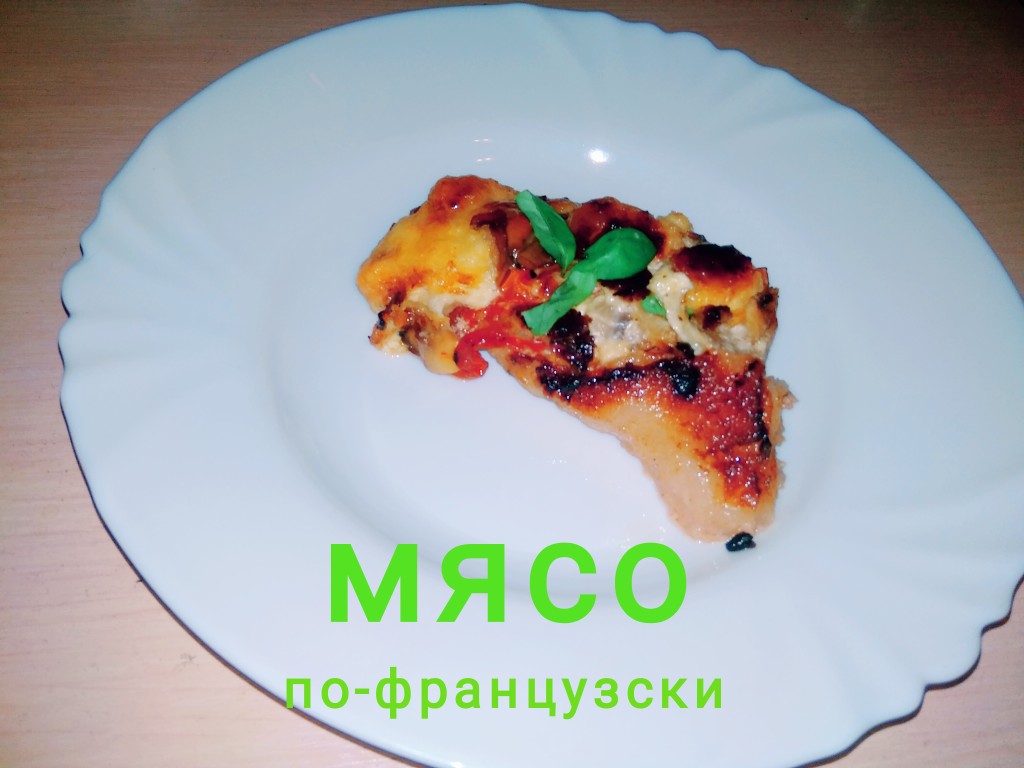 Мясо по-французски