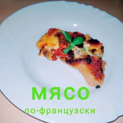 Мясо по-французски