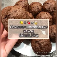 🍋 + 🍫 = 🧁
Лимонно-шоколадные кексы🧁