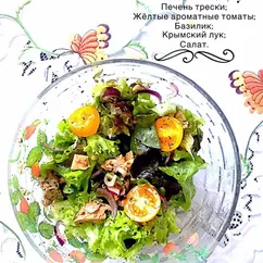 Салат с печенью трески 🥗