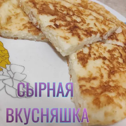 Сырная вкусняшка 🤗