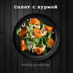 Салат с хурмой