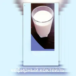 Кефирный коктейль со специями