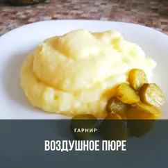 Воздушное пюре