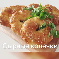 Сырные колечки