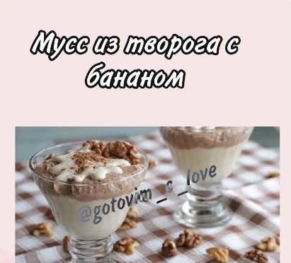 Мусс из творога с бананом