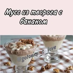 Мусс из творога с бананом