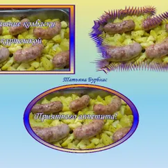 Домашние колбаски в духовке с картошкой