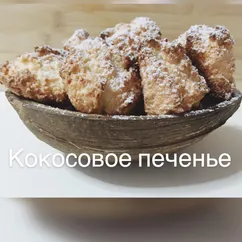 Кокосовые печеньки или кокосанка