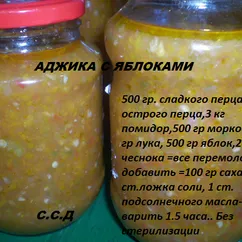 Аджика с яблоками