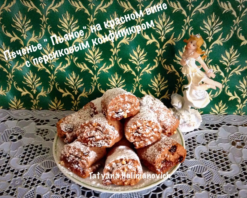 Печенье "Пьяное" на красном вине с персиковым конфитюром