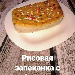 Рисовая запеканка с яблоками