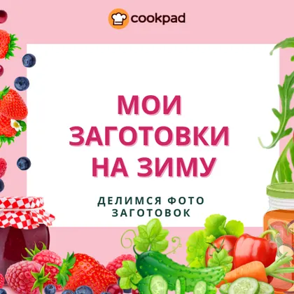 Мои заготовки на зиму! 🥒🍅🍓🍒 Показываем любые заготовки, которые вы делаете на зиму