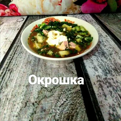 Окрошка