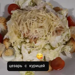 Цезарь с курицей