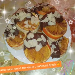 Апельсиновое печенье с шоколадом 🍪