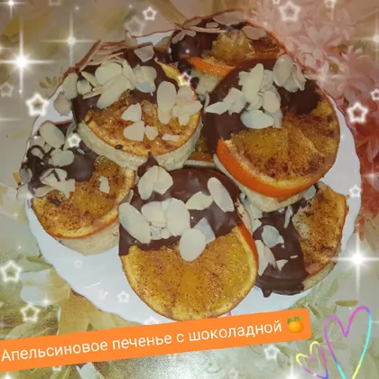 Апельсиновое печенье с шоколадом 🍪