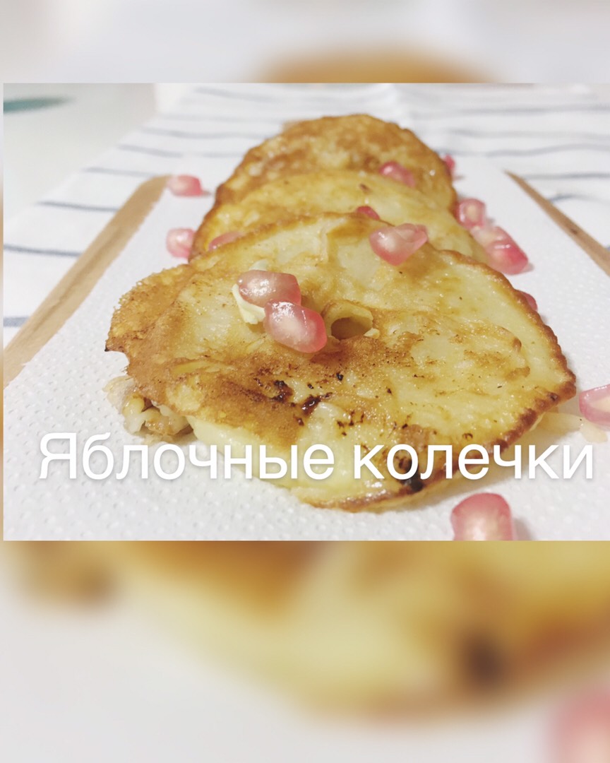 Яблочные колечки🍎