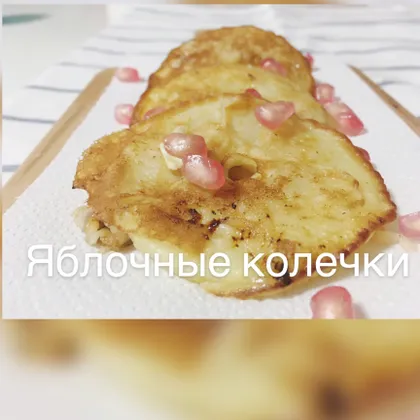 Яблочные колечки🍎