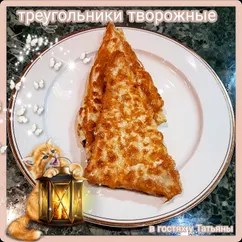 Треугольники творожные