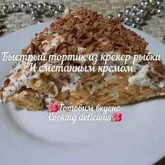 Быстрый тортик из крекер-рыбки со сметанным кремом