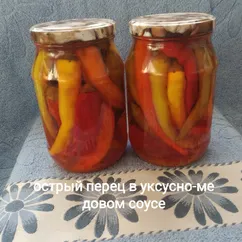 Острый перец в уксусно-медовом маринаде