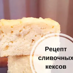 Сливочные кексы