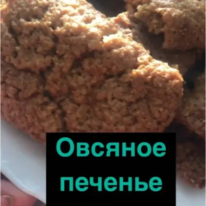 Овсяное печенье