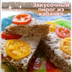 Закусочный пирог из кабачка