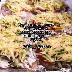 Куриные отбивные с грибами и помидорами под картофельной шубой