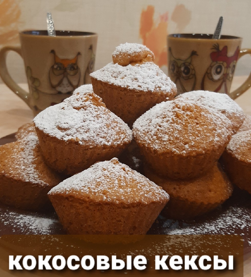 Кокосовые кексы
