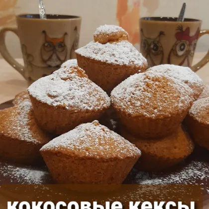 Кокосовые кексы