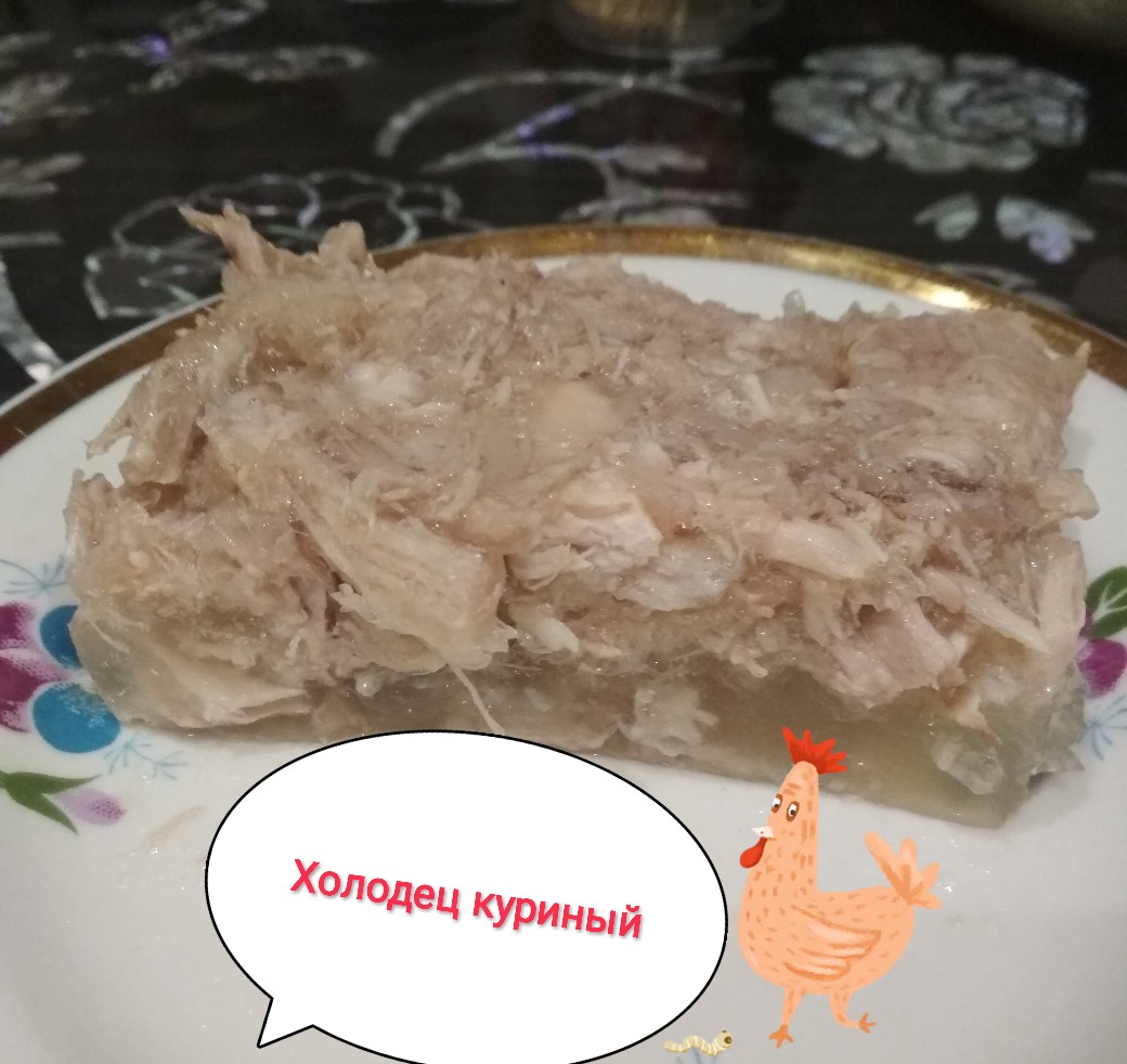 Холодец куриный