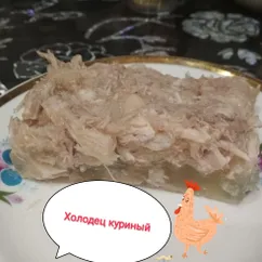 Холодец куриный