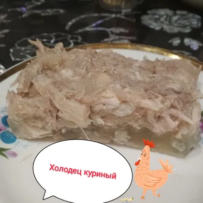 Холодец куриный