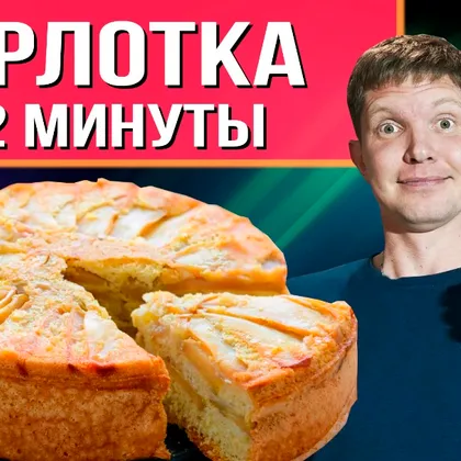 Шарлотка домашний рецепт, пирог из яблок