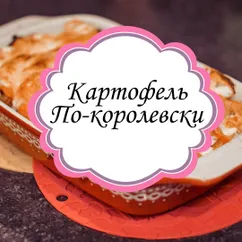 Картофель по-королевски🥔👑