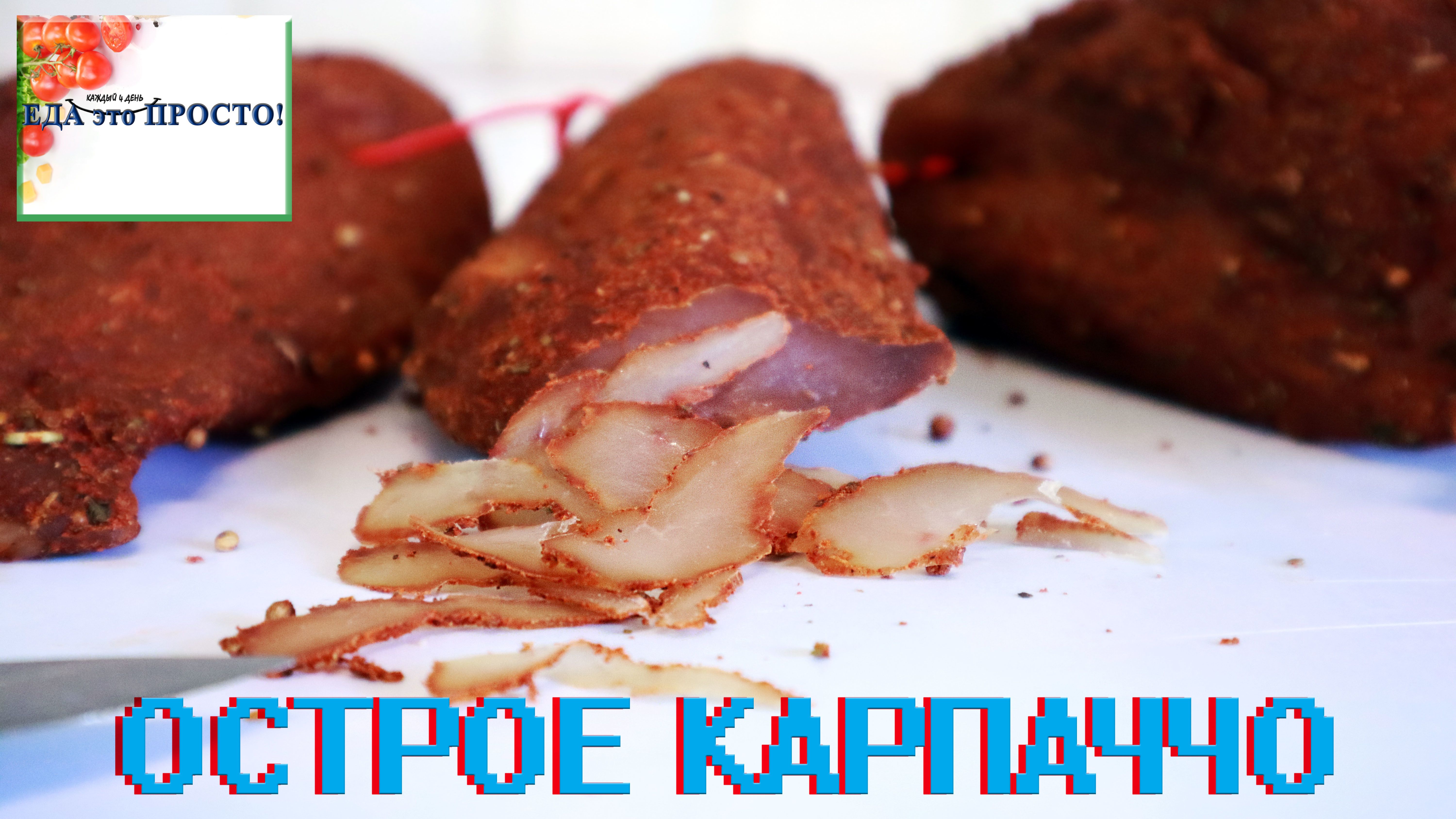 Острое КАРПАЧЧО из КУРИЦЫ