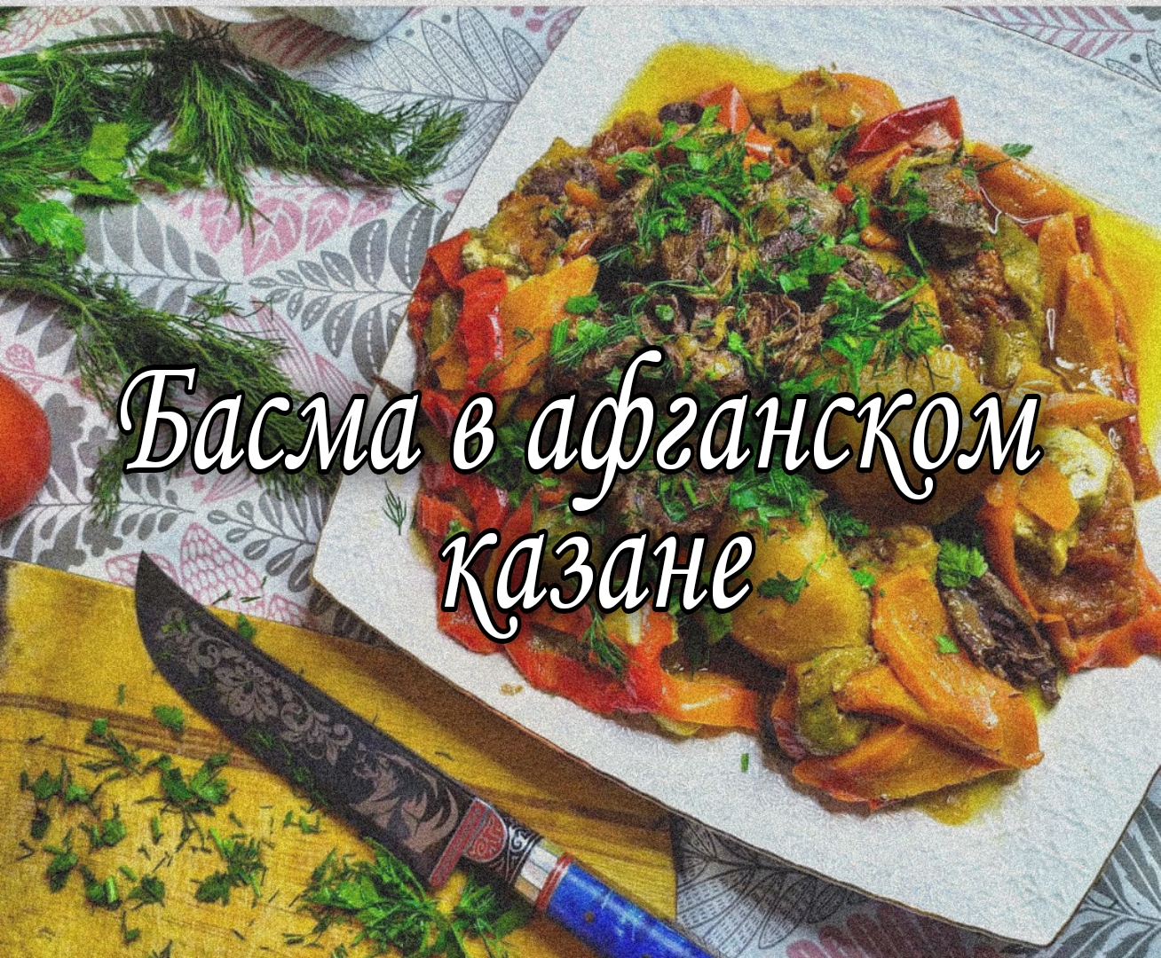 Басма первое блюдо в казане! #рецепт #правильно #мясо #казан #вкусно #узбекистан - gkhyarovoe.ru
