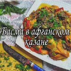 Басма в афганском казане