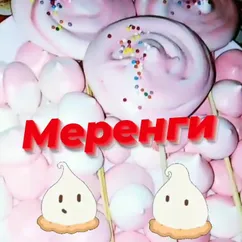 Меренги