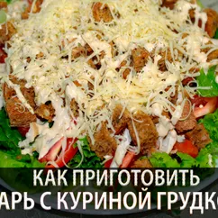 Салат Цезарь с курицей, соевым соусом и орегано