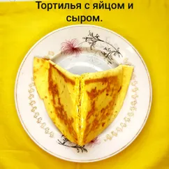 Тортилья с яйцом и сыром