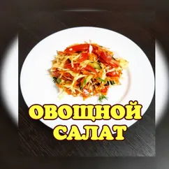 Овощной салат