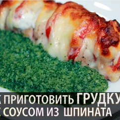 Куриная грудка с помидорами и сыром в шпинатном соусе