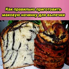 Маковая начинка для любой выпечки