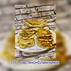 ПП овсяно-блинчики